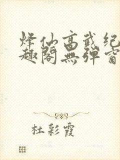 烽仙高武纪元笔趣阁无弹窗