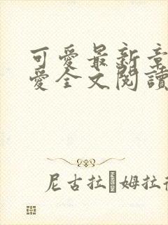 可爱最新章节可爱全文阅读封面
