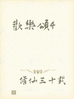 欢乐颂4