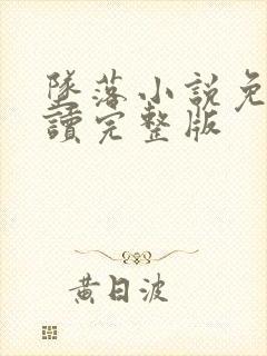 坠落小说免费阅读完整版