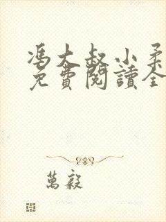 冯大叔小柔小说免费阅读全文最新章
