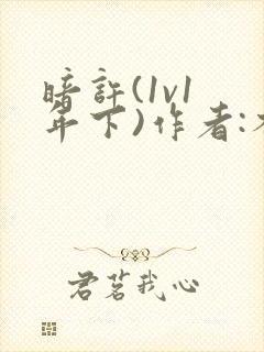 暗许(1v1 年下)作者:不灵塔笔趣阁下载