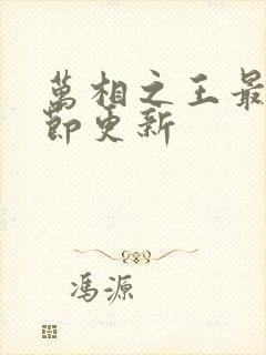 万相之王最新章节更新