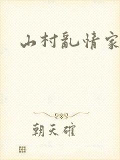 山村乱情家庭