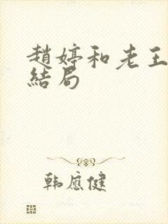 赵婷和老王的大结局封面