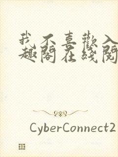 我不喜欢入妻笔趣阁在线阅读
