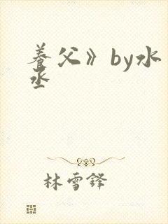 养父》by水千丞