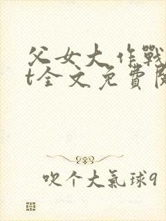 父女大作战txt全文免费阅读封面