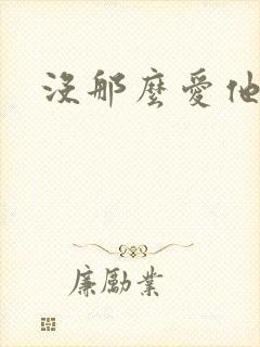 没那么爱他