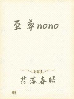 至尊nono