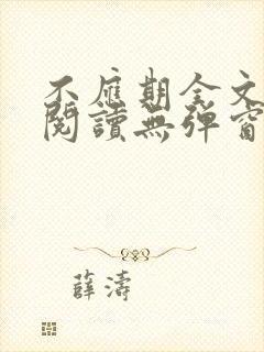 不应期全文免费阅读无弹窗笔趣阁