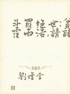 斗罗绝世:贫道霍雨浩,请诸神赴死