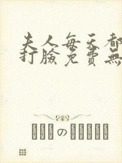 夫人每天都在线打脸免费无弹窗封面