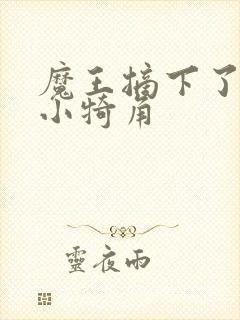 魔王摘下了他的小犄角