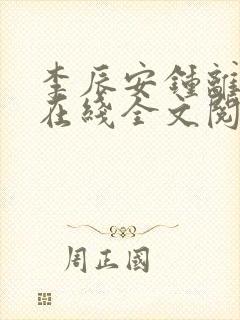 李辰安钟离若水在线全文阅读