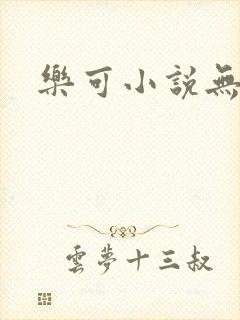 乐可小说无删减