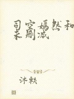 司空嫣然和叶凡未删减
