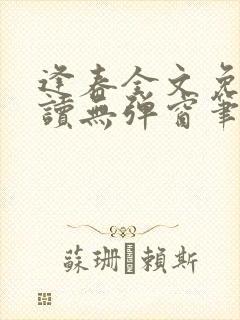 逢春全文免费阅读无弹窗笔趣阁