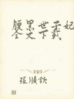 腹黑世子妃日常全文下载封面
