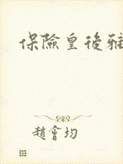 保险皇后雅君