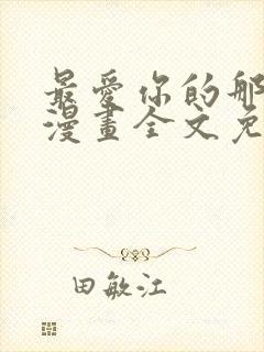 最爱你的那十年漫画全文免费阅读