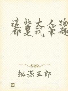这些大人物其实都是我笔趣阁