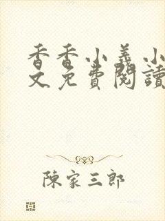 香香小义小说全文免费阅读最新章节封面