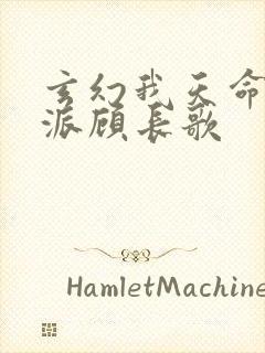 玄幻我天命大反派顾长歌封面