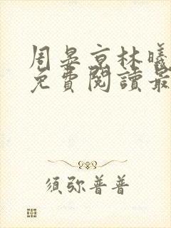周晏京林曦小说免费阅读最新章节封面
