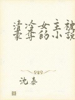 清冷女主被强取豪夺的小说推荐封面