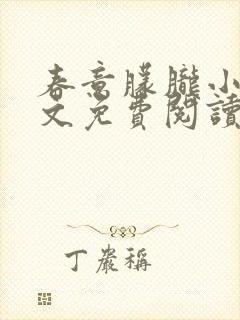 春意朦胧小说全文免费阅读无弹窗封面