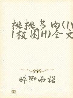 桃桃多肉(1V1校园H)全文阅读