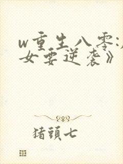 w重生八零:肥女要逆袭》小说