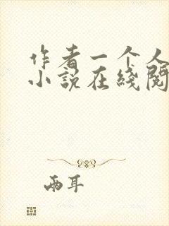 作者一个人女王小说在线阅读封面