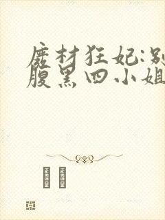 废材狂妃:别惹腹黑四小姐