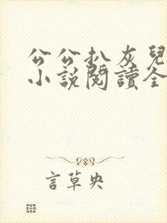 公公扒灰儿媳妇小说阅读全文