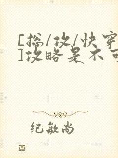 [总/攻/快穿]攻略是不可能攻略的封面