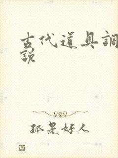 古代道具调教小说封面