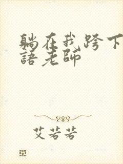 躺在我跨下的英语老师封面