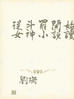 从斗罗开始俘获女神小说读