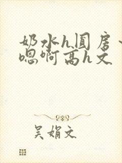 奶水h圆房～h嗯啊高h文