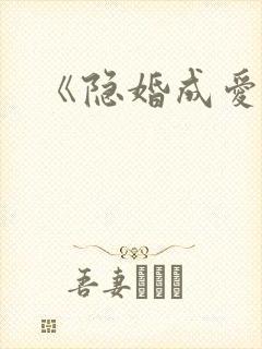 《隐婚成爱》