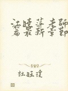 江晓萍老师番外篇最新章节在线阅读封面