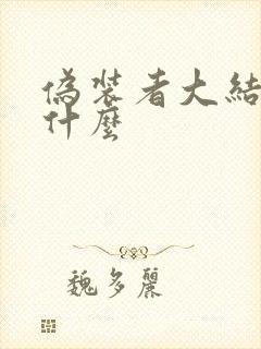 伪装者大结局是什么