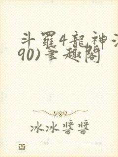 斗罗4龙神浮(90)笔趣阁封面