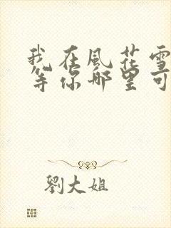 我在风花雪月里等你哪里可以阅读封面