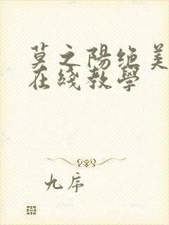 莫之阳绝美白莲在线教学