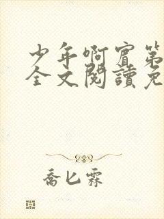 少年啊宾第二部全文阅读免费阅读全文