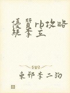 优质rb攻略系统李立