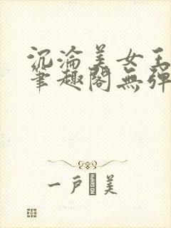 沉沦美女王筱涵笔趣阁无弹窗阅读封面